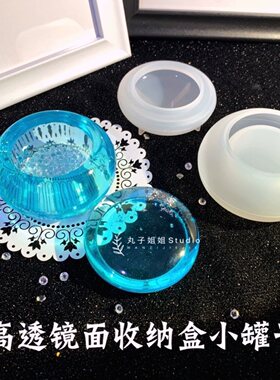 丸子手作diy 滴胶小圆盒收纳盒模具复古迷你护手霜收纳罐胭脂盒