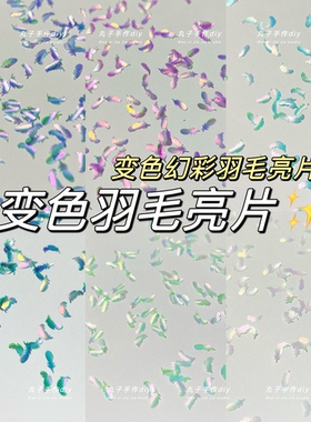 丸子手作diy 变色渐变幻彩羽毛亮片 美甲滴胶流麻 手工装饰亮片