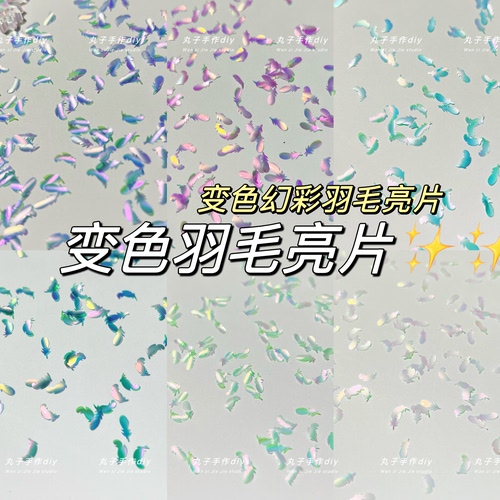 丸子手作diy 变色渐变幻彩羽毛亮片 美甲滴胶流麻 手工装饰亮片