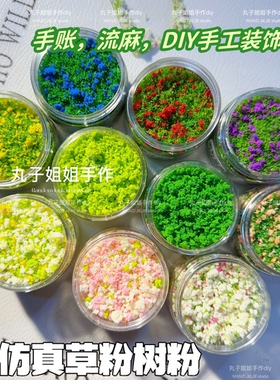 丸子手作diy 仿真草粉树粉 手账DIY手工装饰填充物 滴胶流麻造景