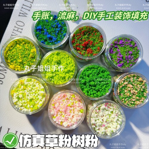 丸子手作diy 仿真草粉树粉 手账DIY手工装饰填充物 滴胶流麻造景