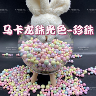 丸子手作diy 无孔珠光混彩色亚克力马卡龙彩色圆珠许愿瓶捏捏配饰