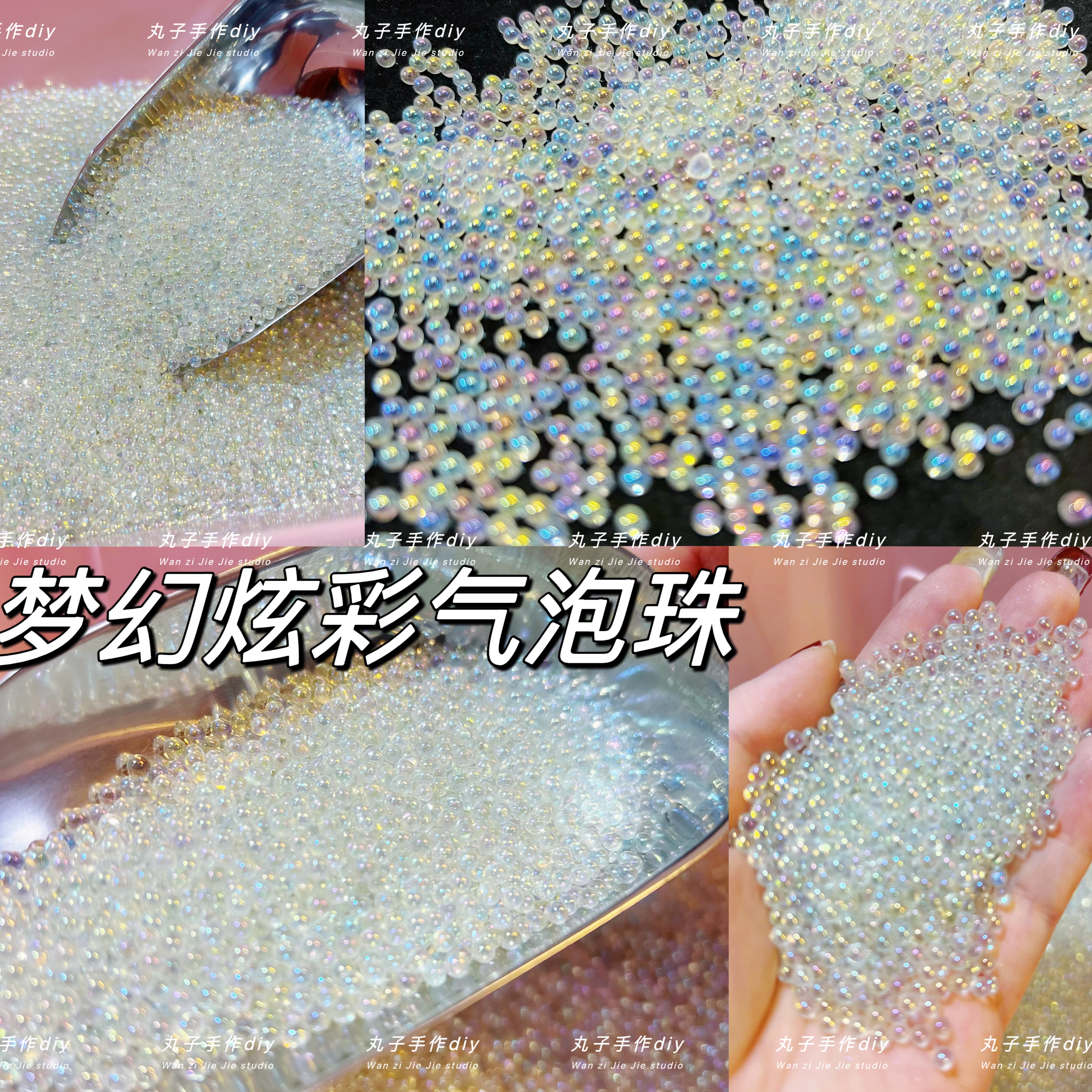 丸子手作diy 梦幻幻彩气泡珠珠 滴胶流麻捏捏乐流沙填充物