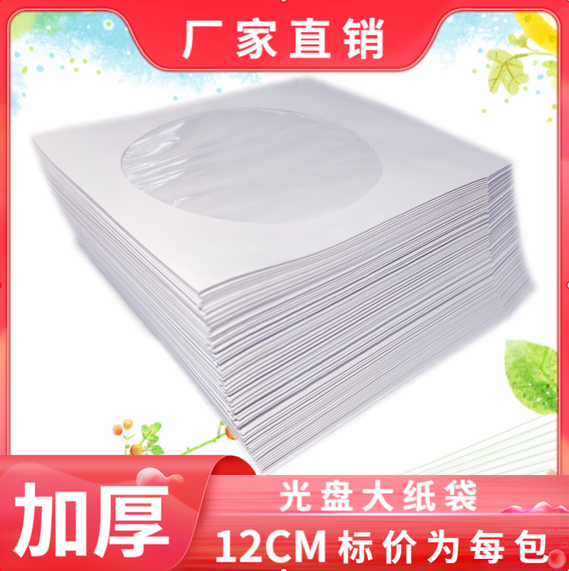 加厚光盘纸袋子CD/dvd光盘包装袋12cm光碟袋光盘套120克白色光盘