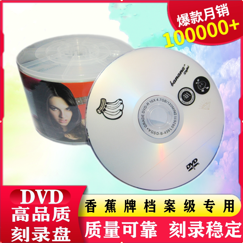 香蕉 正品光盘 4.7G DVD-R 16X DVD+R刻录盘 空白光盘 刻录光盘