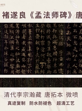 褚遂良孟法师碑碑帖拓片微喷复制