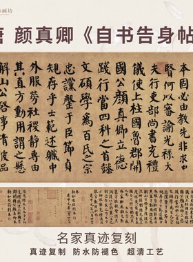 颜真卿自书告身帖楷书法真迹复制