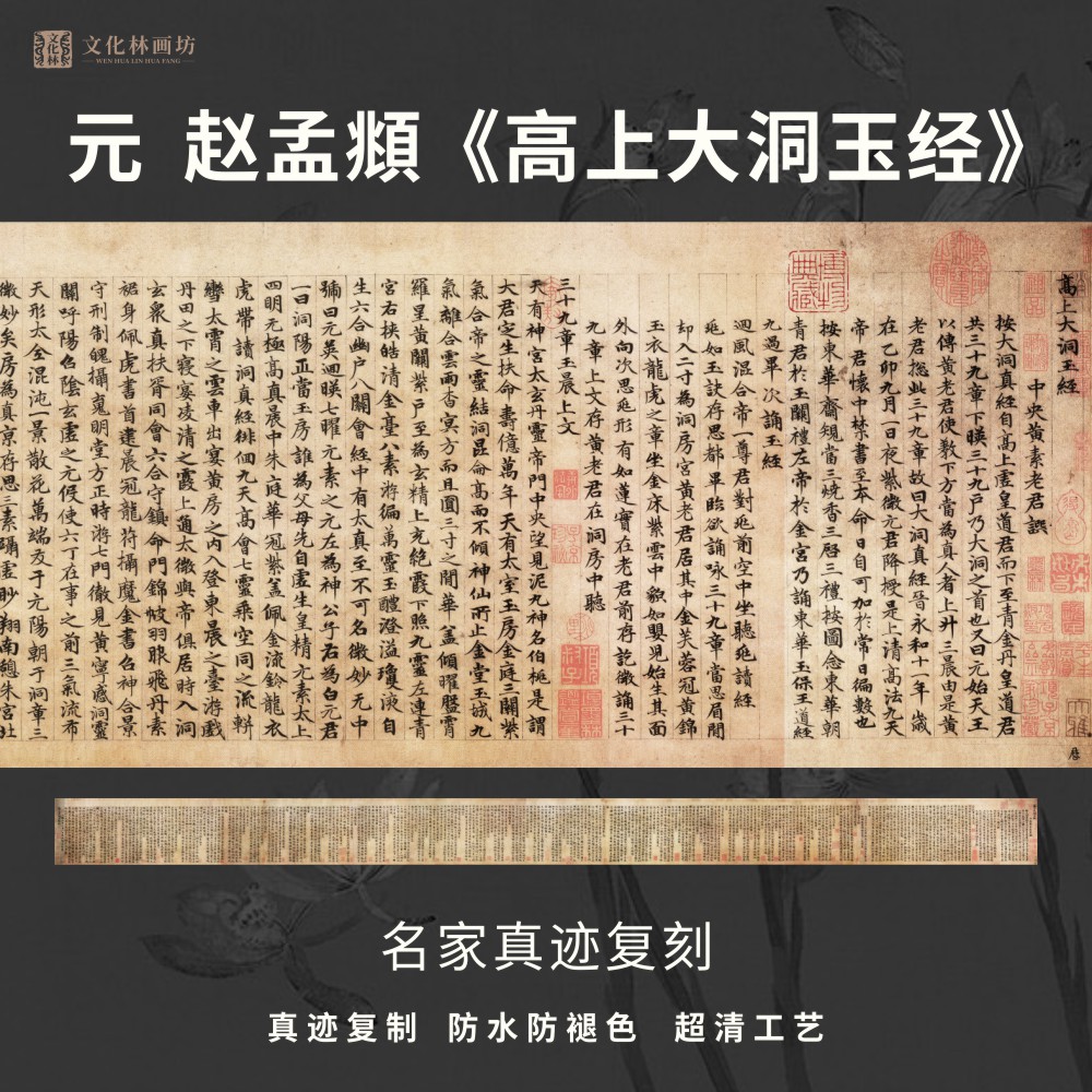 元赵孟頫高上大洞玉经楷书法仿古代名家真迹复定制装裱横幅轴长卷