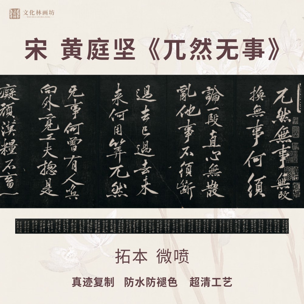 宋黄庭坚兀然无事碑帖拓片行书法名家真迹微喷复定制临摹装裱长卷