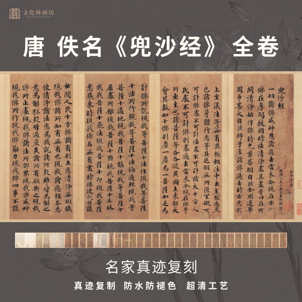 兜沙经小楷书法名家真迹微喷复制