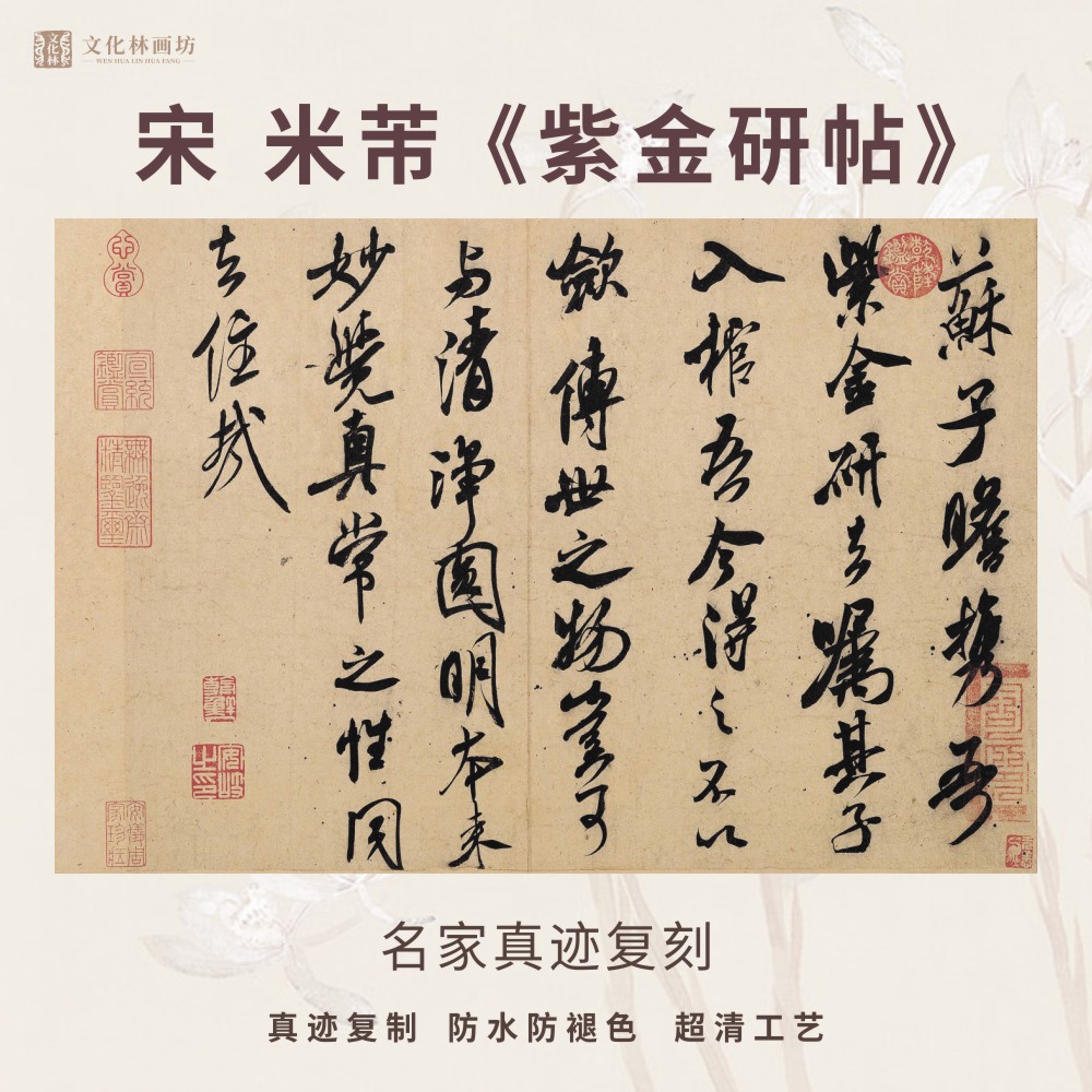 宋米芾紫金研帖行书法仿古代名家真迹微喷复定制字帖临摹装裱立幅