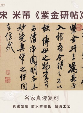 宋米芾紫金研帖行书法仿古代名家真迹微喷复定制字帖临摹装裱立幅