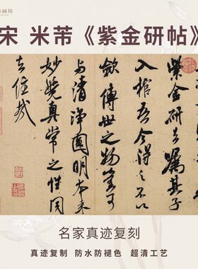 宋米芾紫金研帖行书法仿古代名家真迹微喷复定制字帖临摹装裱立幅