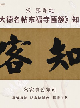 宋张即之大德名帖东福寺匾额知客榜书法仿古代名家真迹装裱横幅轴