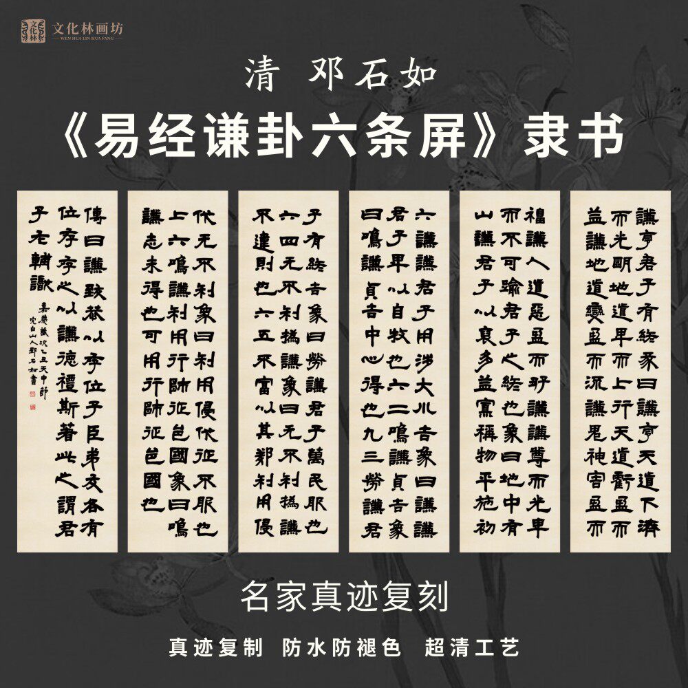 清邓石如易经谦卦六条屏隶书法古代名家真迹复定制品装裱竖立幅轴