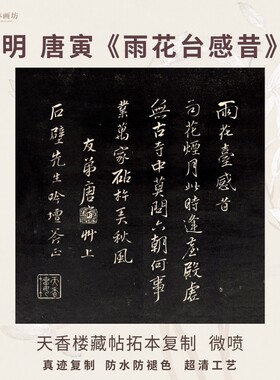 明唐寅雨花台感昔帖拓本行书法古代名家真迹复制练字临摹装裱竖轴