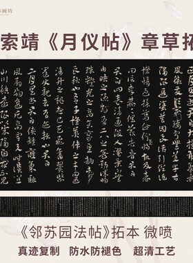 月仪帖章草书法真迹微喷