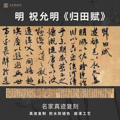 明祝允明归田赋行草书法名家真迹微喷复定制练字临摹装裱横幅长卷