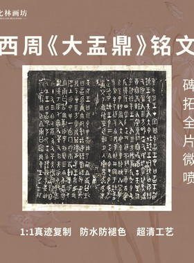 大盂鼎铭文西周精品碑拓微喷复制学习书法青铜甲骨文国宝礼器篆书