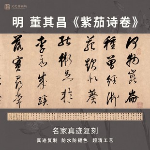 明董其昌紫茄诗卷行草书法仿古代名家真迹微喷复制品装 裱横幅长卷