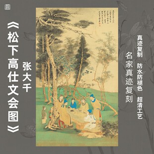 松下高仕文会图近现代张大千青绿山水国画芯名家人物竖幅挂画玄关