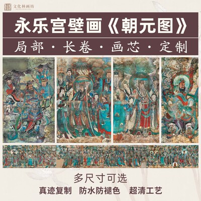 永乐壁画画芯真迹复制微喷