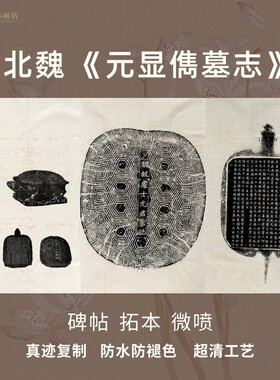 碑帖拓片艺术微喷真迹复制
