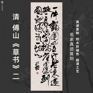 清傅山草书2书法古代名家真迹微喷复定制品练字临摹装裱竖立幅轴
