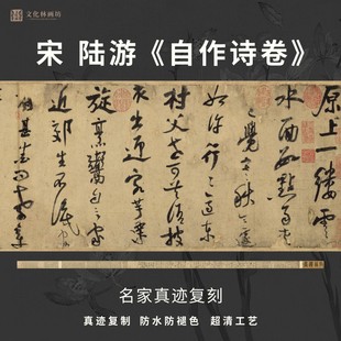 宋陆游自作诗卷行草书法仿古代名家真迹微喷复定制练字帖装裱长卷
