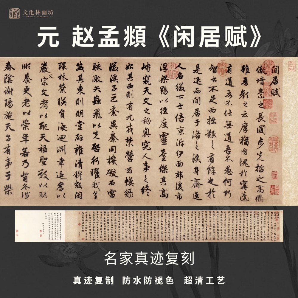 元赵孟頫闲居赋行书法仿古代名家真迹微喷复制字帖装裱横幅轴长卷