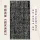 唐颜真卿颜家庙碑帖拓片本楷书法真迹复定制品练字帖临摹装 裱卷轴