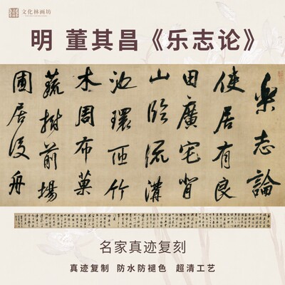 明董其昌乐志论行书法仿古代名家真迹微喷复制品字帖装裱横幅长卷