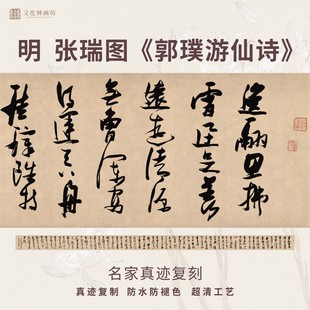明张瑞图郭璞游仙诗草书法名家真迹复定制练字帖临摹装裱横幅长卷