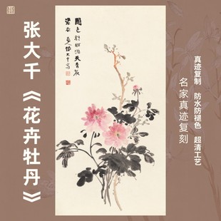 花卉牡丹张大千国画芯名家真迹竖幅挂画玄关装裱水墨花鸟古画复制