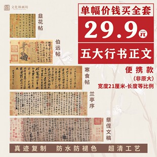 行书法兰亭序祭侄文稿黄州寒食诗帖名家仿古真迹复制装裱画芯