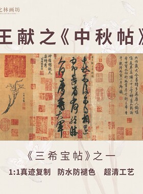中秋帖名家真迹王献之传世名帖