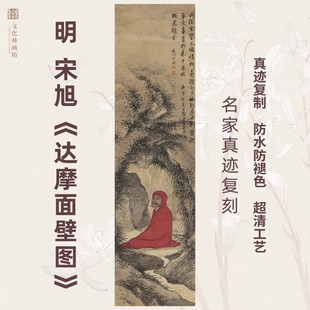 达摩面壁图明宋旭国挂画芯竖幅装饰释迦摩尼佛像仿真迹复制微喷