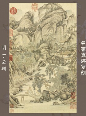 葛洪移居图画芯名家真迹微喷复制