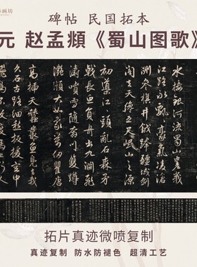 元赵孟頫蜀山图歌碑帖民国拓本行书法名家真迹复制品练字临摹装裱