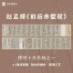 前后赤壁赋元 赵孟頫十大名帖精品楷书真迹临摹复制全图原尺寸长卷