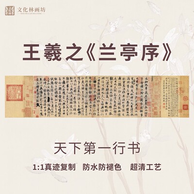 兰亭序画心装裱原作复制11还原