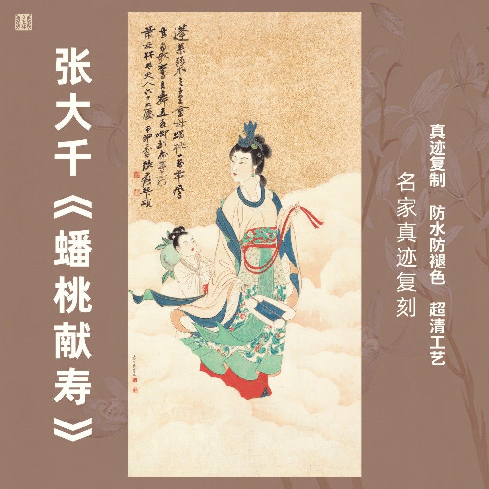蟠桃献寿图张大千国画芯名家人物祝晚辈贺寿竖幅挂画玄关仕女复制