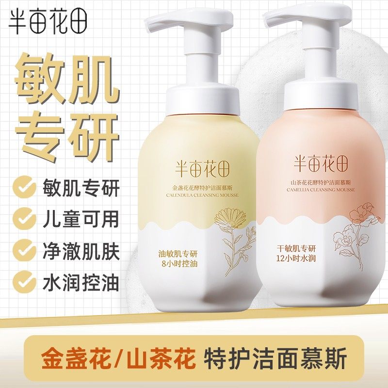 半亩花田金盏花青少年洗面奶氨基酸洁面慕斯清洁控油学生敏肌男女