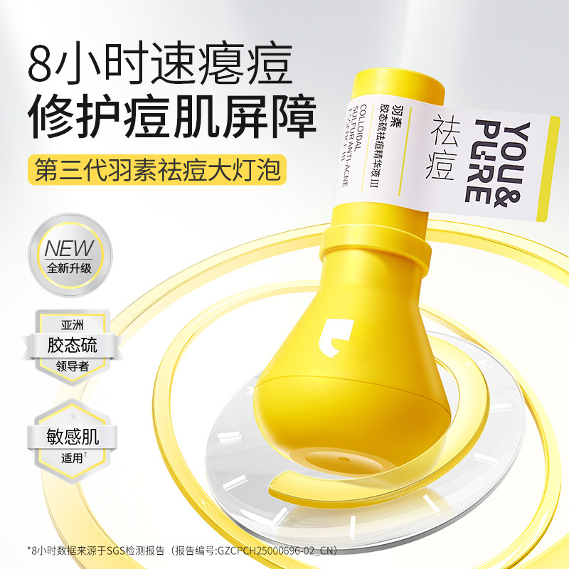 羽素祛痘大灯泡胶态硫黄精华液去闭口粉快速瘪痘修护舒缓改善精华