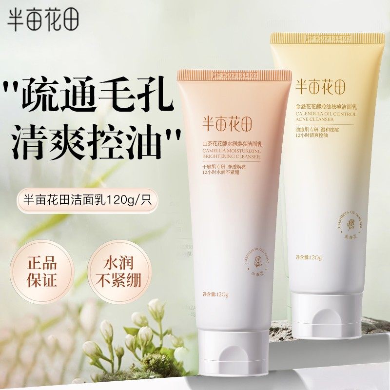 半亩花田洗面奶三酸花泥花酵洁面乳控油祛痘氨基酸深层清洁男女