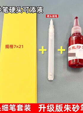 【细笔硬头朱砂笔】朱砂墨自来水笔写字抄经朱砂液储水溶性朱墨