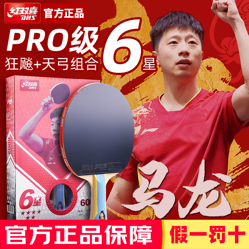 红双喜马龙6789星专业乒乓球拍