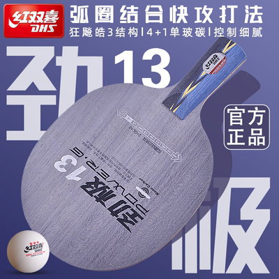 红双喜劲极13专业碳素乒乓拍底板