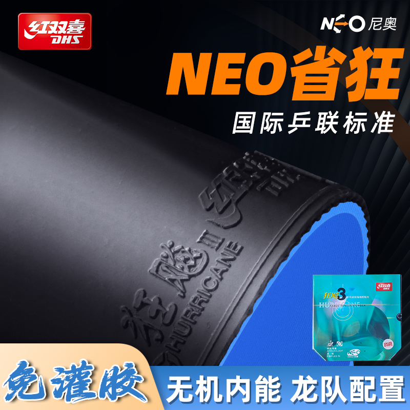 DHS红双喜neo狂飚省套乒乓球胶皮