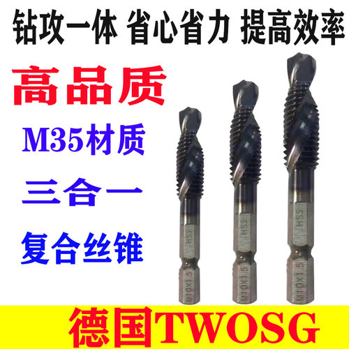 德国进口TWOSG六角柄钻攻倒角一体含钴涂层复合丝攻丝锥钻头
